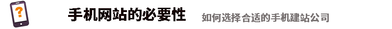 为什么要有移动手机H5网站