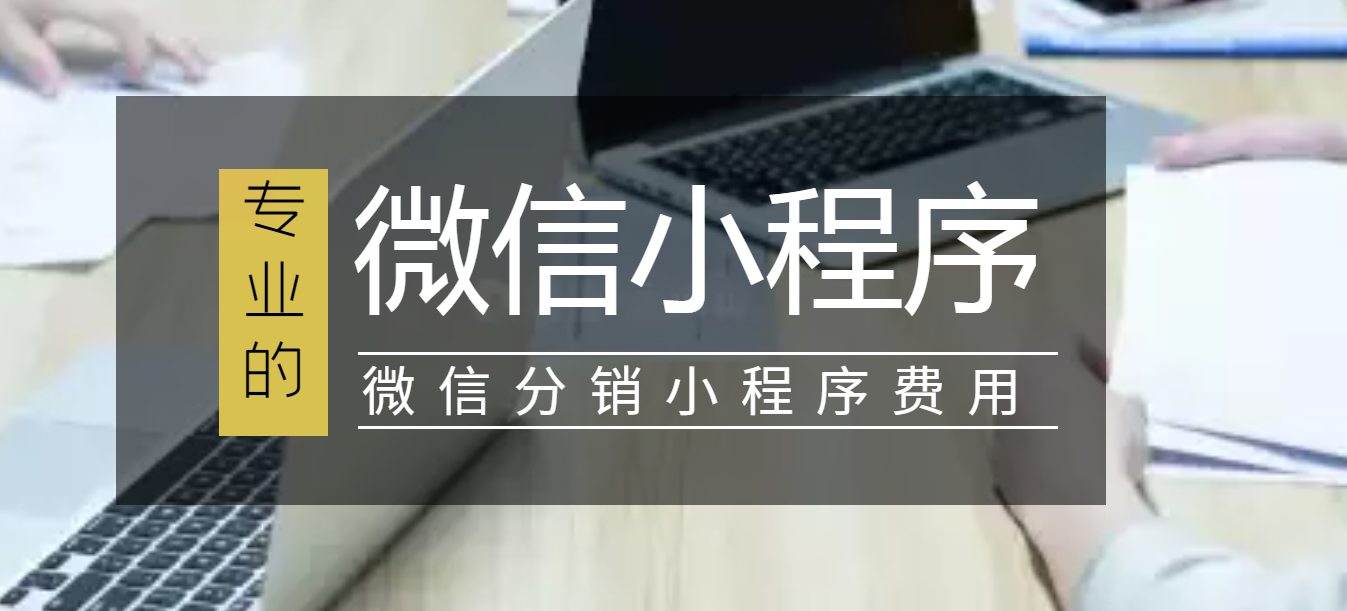 深圳微信分销_微信小程序制作要多少钱