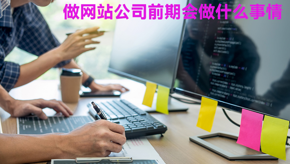 做网站公司前期会做什么事情