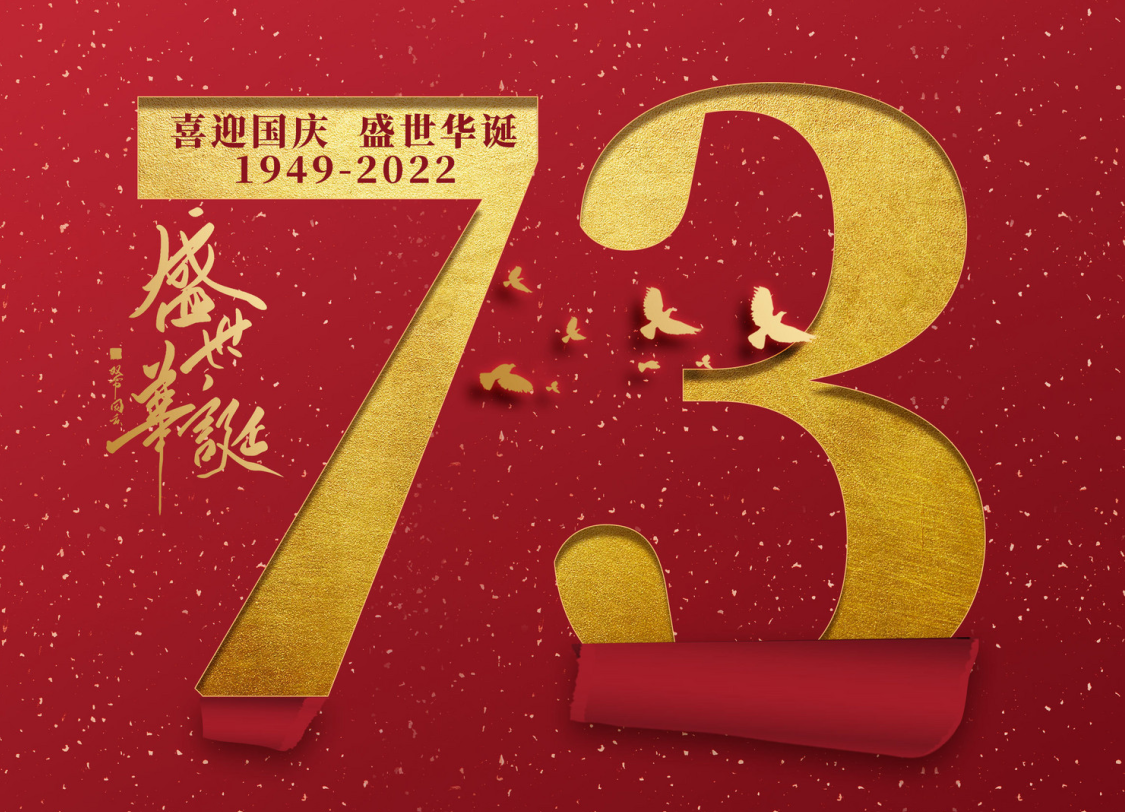 睿芸科技2022年国庆放假安排