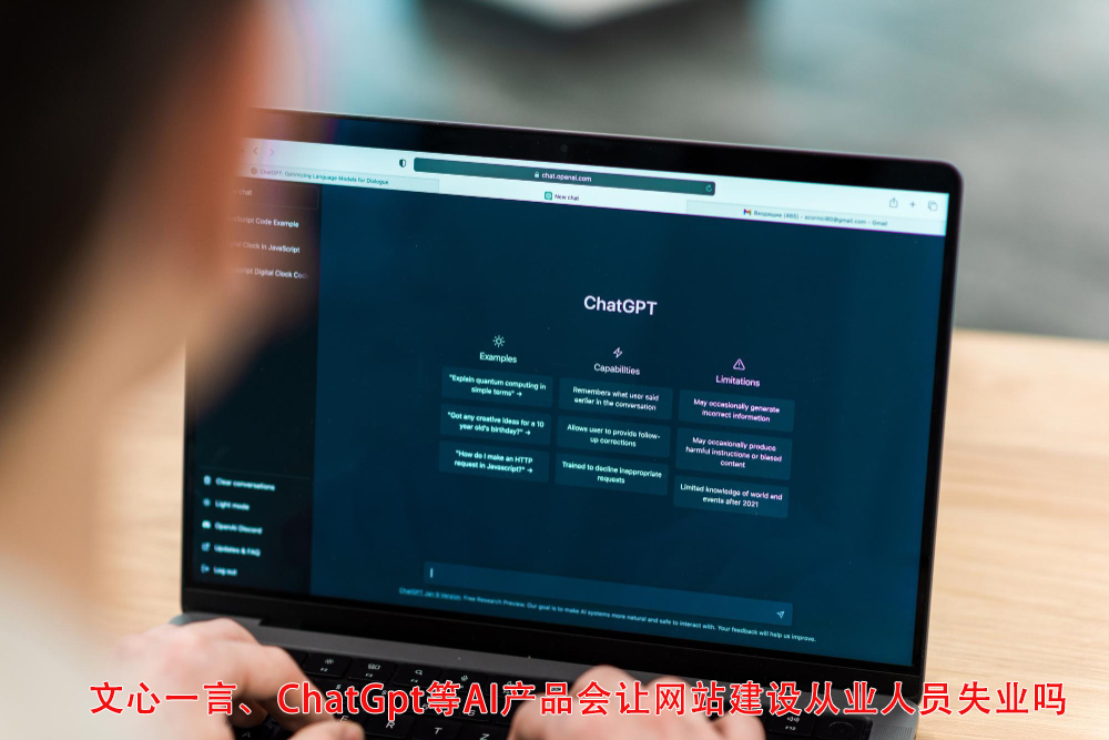 文心一言、ChatGpt等AI产品会让网站建设从业人员失业吗