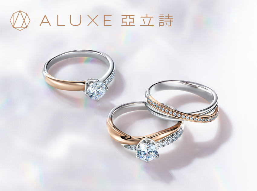 ALUXE 亞立詩